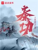 《秦功》