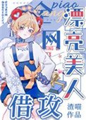 《漂亮美人,全网借攻》