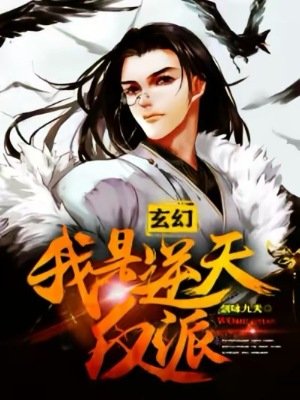 《玄幻:我是逆天反派》