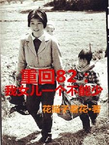 《重回82:我女儿一个都不能少》