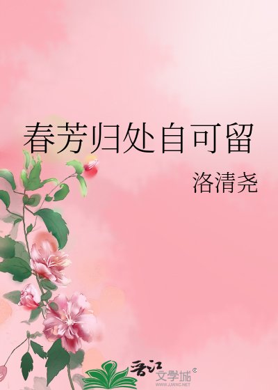 《春芳归处自可留》