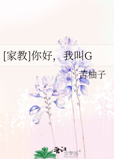 [家教]你好，我叫G