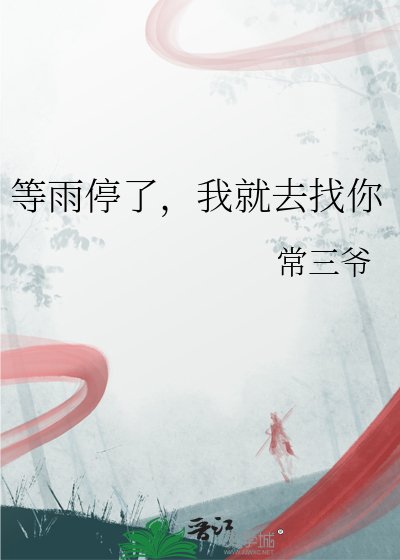 《等雨停了,我就去找你》