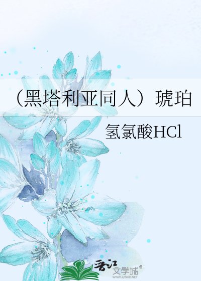 《(黑塔利亚同人)琥珀》