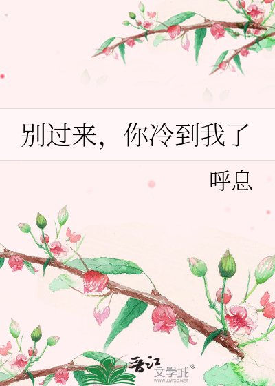 《别过来,你冷到我了》
