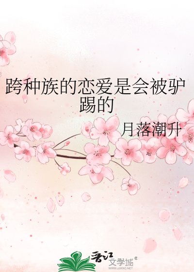 《跨种族的恋爱是会被驴踢的》