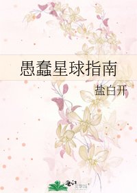 《愚蠢星球指南》