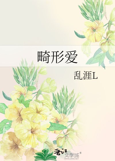 《畸形爱》
