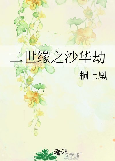 二世缘之沙华劫