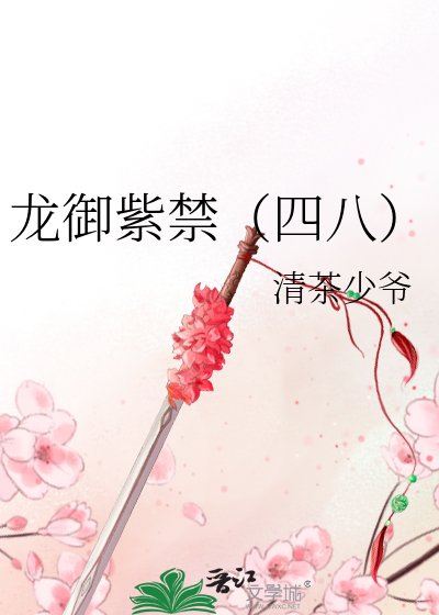 《龙御紫禁(四八)》