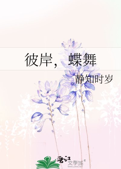 《彼岸,蝶舞》
