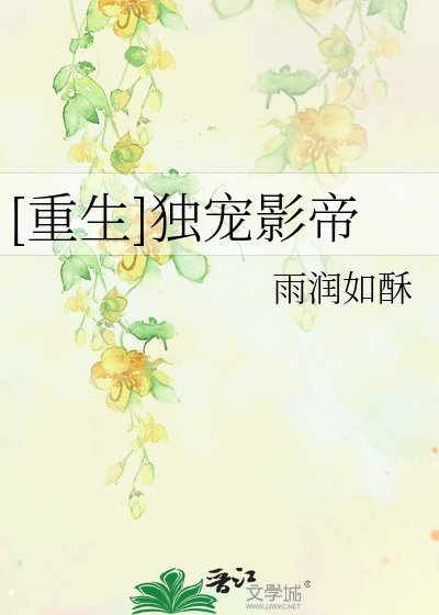 [重生]独宠影帝