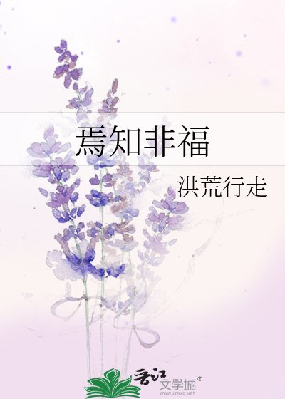 《焉知非福》