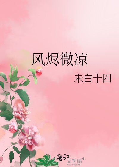 《风烬微凉》