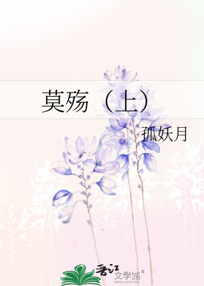 《莫殇(上)》