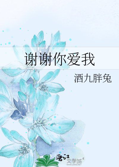 《谢谢你爱我》