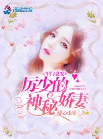 豪门暖宠:厉少的神秘娇妻/军门枭宠:厉少的神秘娇妻
