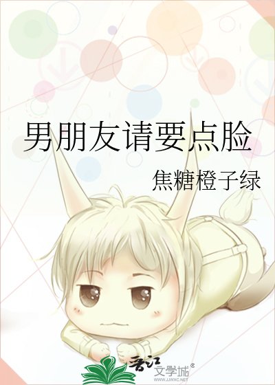 《男朋友请要点脸》