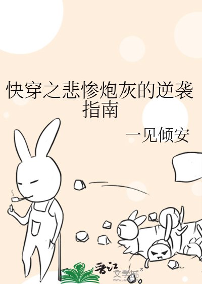 《快穿之悲惨炮灰的逆袭指南》