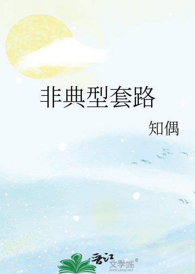 《非典型套路》