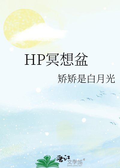 HP冥想盆