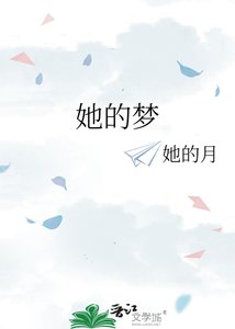 《她的梦》