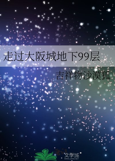 走过大阪城地下99层