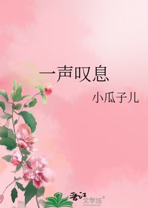 《一声叹息》
