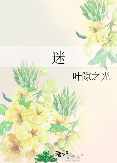 迷