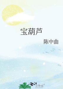 《宝葫芦》