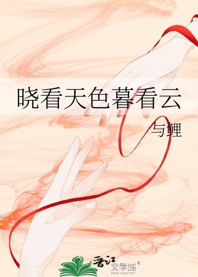 晓看天色暮看云