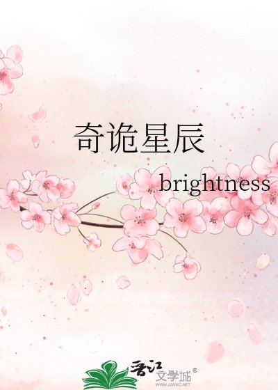 《奇诡星辰》
