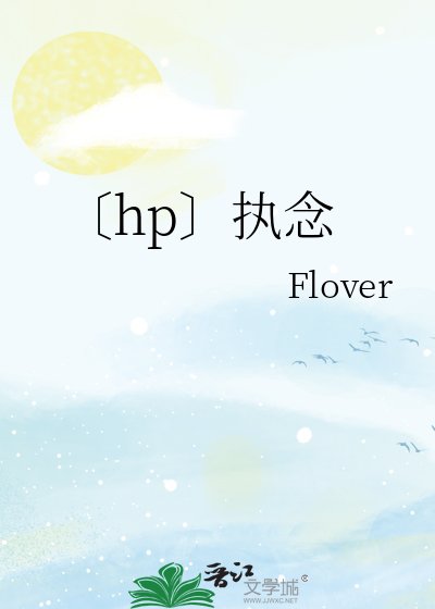 〔hp〕执念