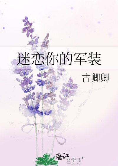 迷恋你的军装