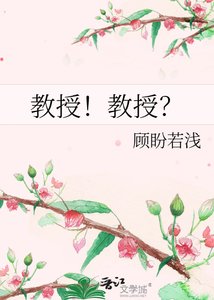 教授!教授?