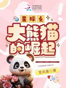 《星际之大熊猫的崛起》