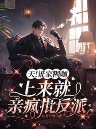 《天!谁家糊咖上来就当疯批反派》