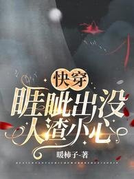 快穿:睚眥出沒,人渣小心