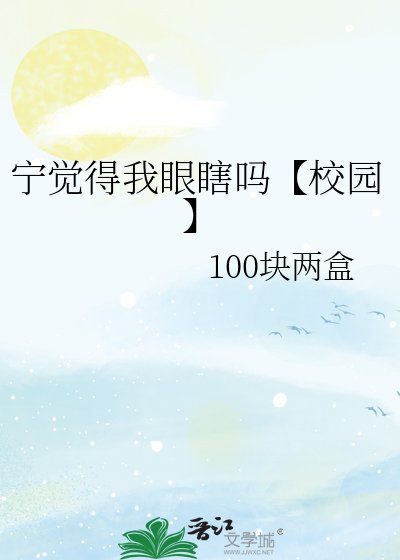 宁觉得我眼瞎吗【校园】