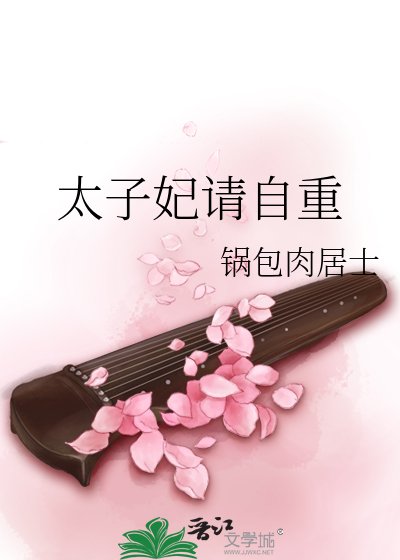 太子妃请自重