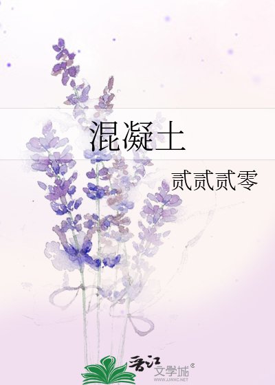 《混凝土》