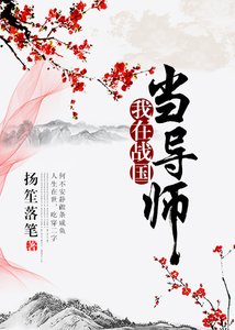 《我在战国当导师》