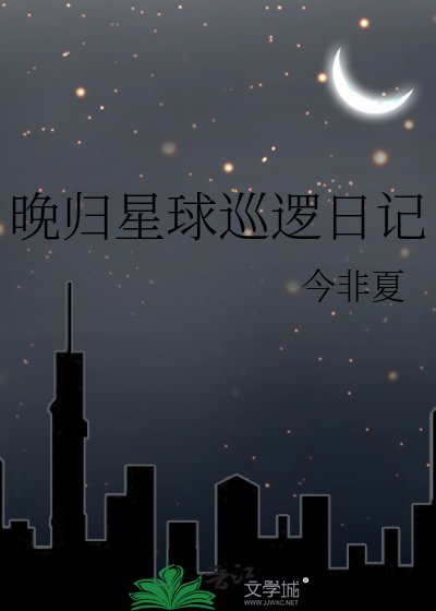 《晚归星球巡逻日记》