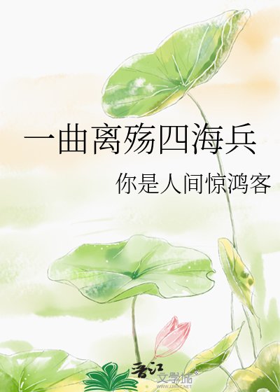 《一曲离殇四海兵》