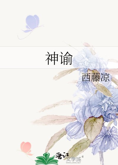 《神谕》