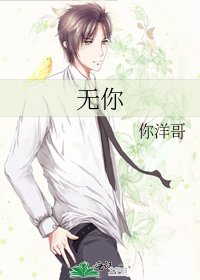 《无你》