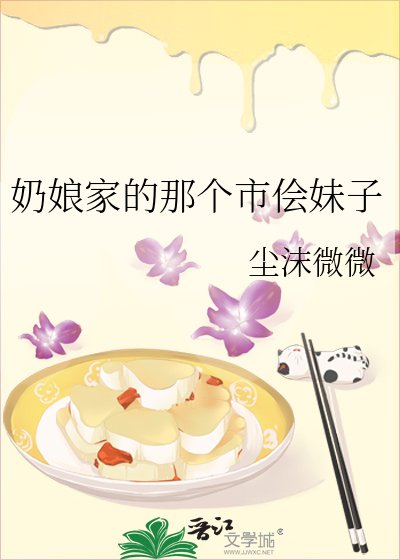 《奶娘家的那个市侩妹子》