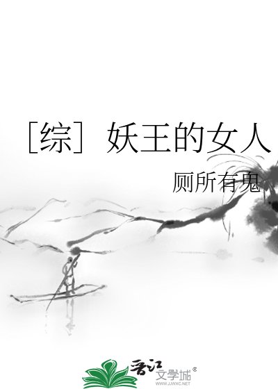 ［综］妖王的女人