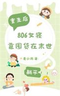 《末世重生,806女寝靠囤货躺平》