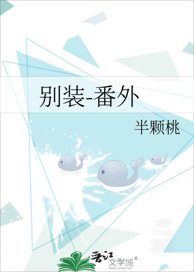 《别装-番外》